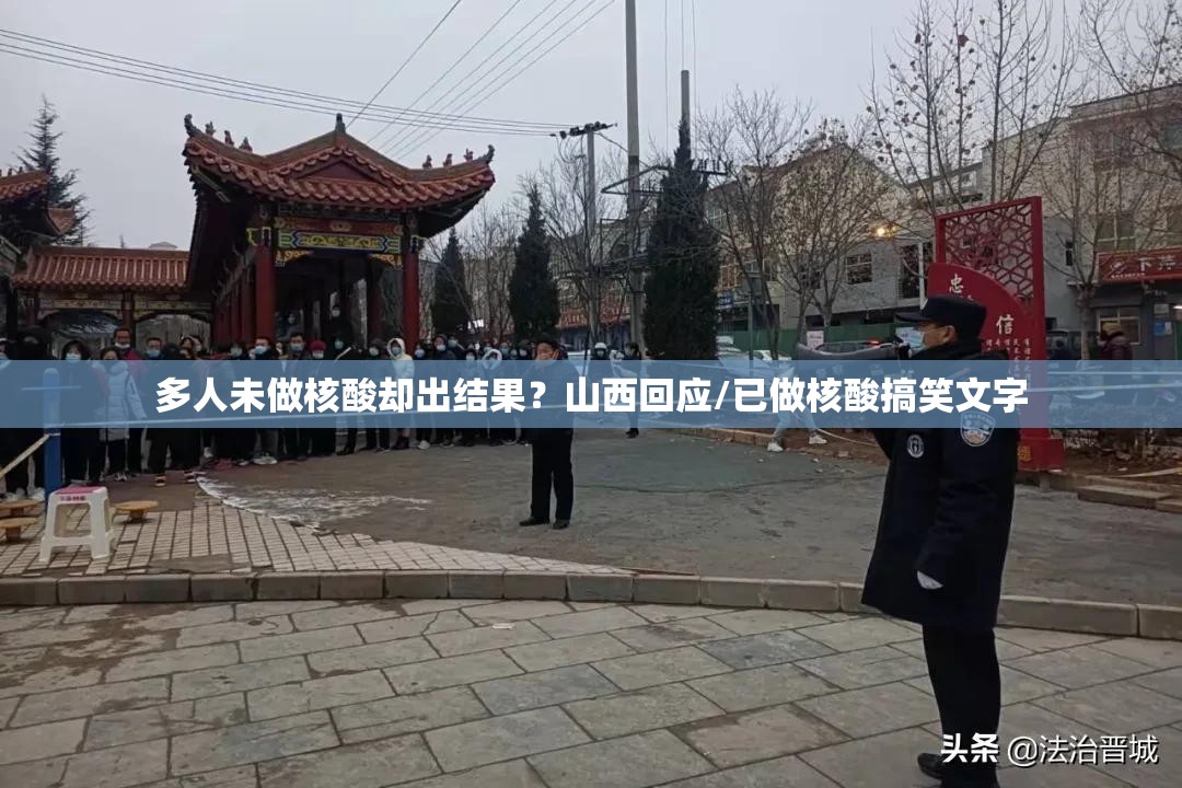 多人未做核酸却出结果?山西回应/已做核酸搞笑文字 多人未做核酸却出结果?山西回应/已做核酸搞笑文字