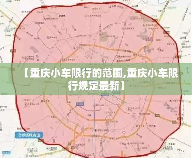 【重庆小车限行的范围,重庆小车限行规定最新】 【重庆小车限行的范围,重庆小车限行规定最新】