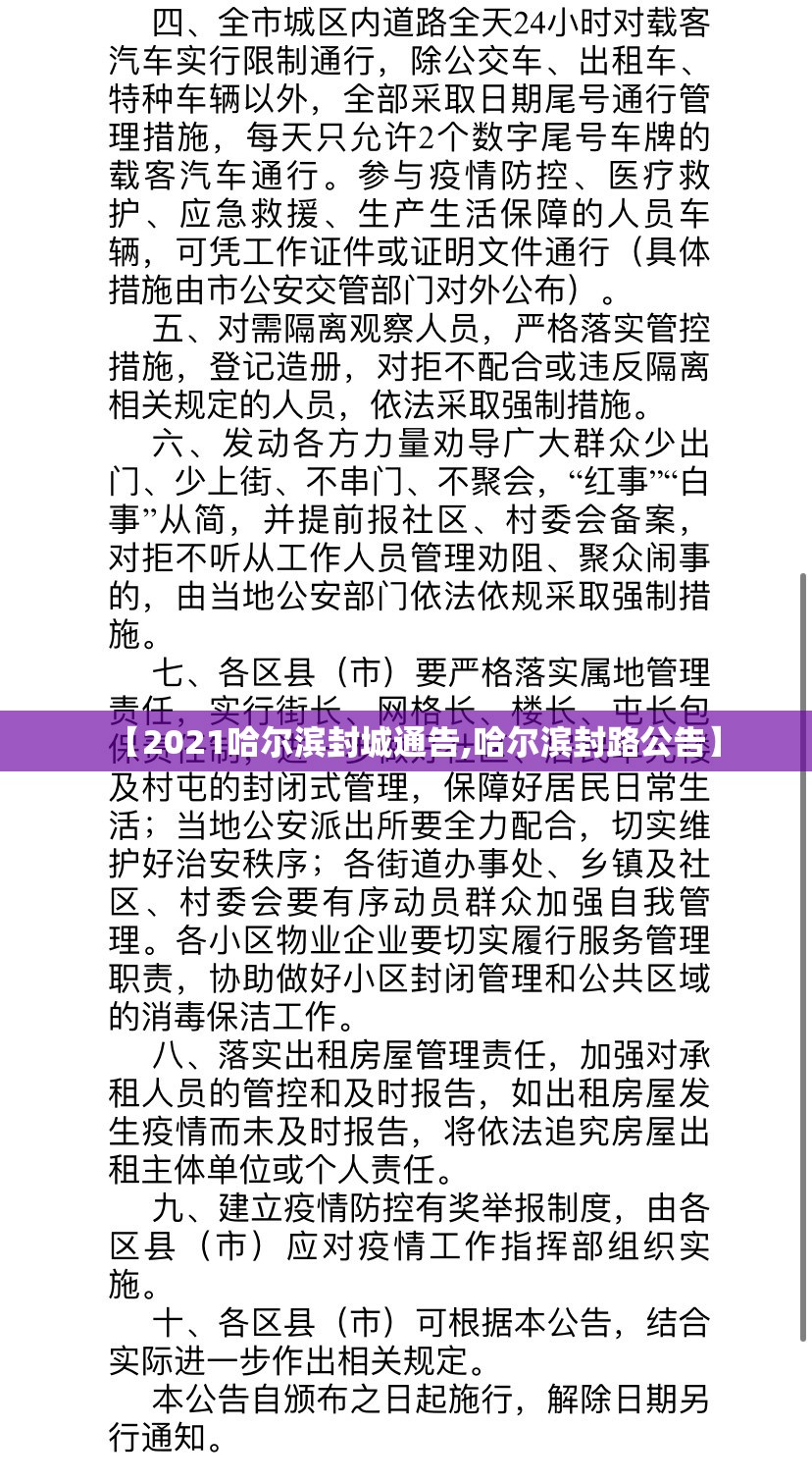 【2021哈尔滨封城通告,哈尔滨封路公告】 【2021哈尔滨封城通告,哈尔滨封路公告】