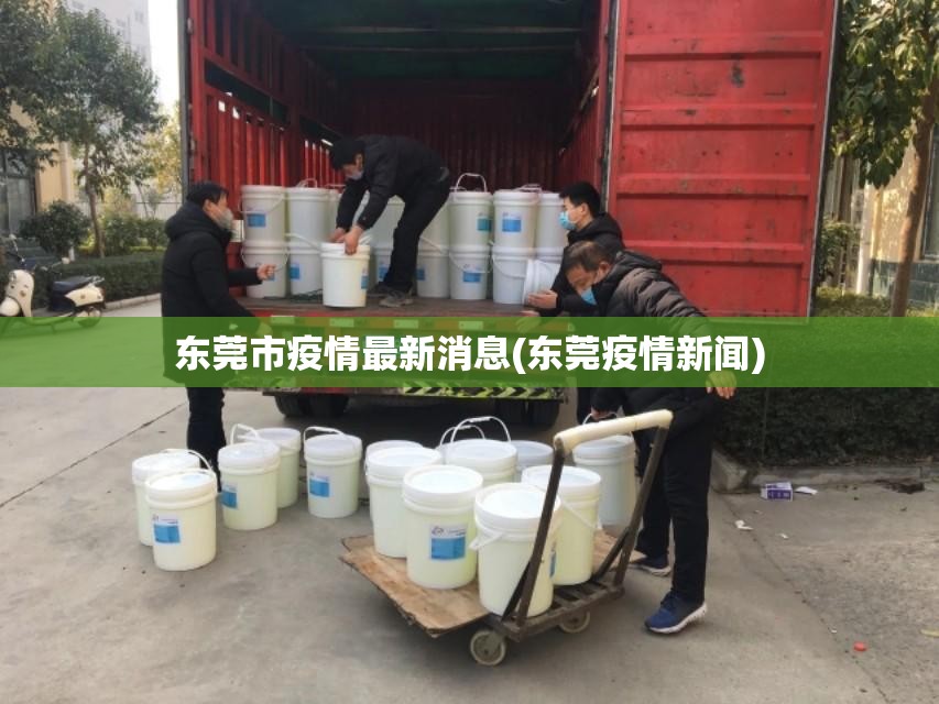 东莞市疫情最新消息(东莞疫情新闻)