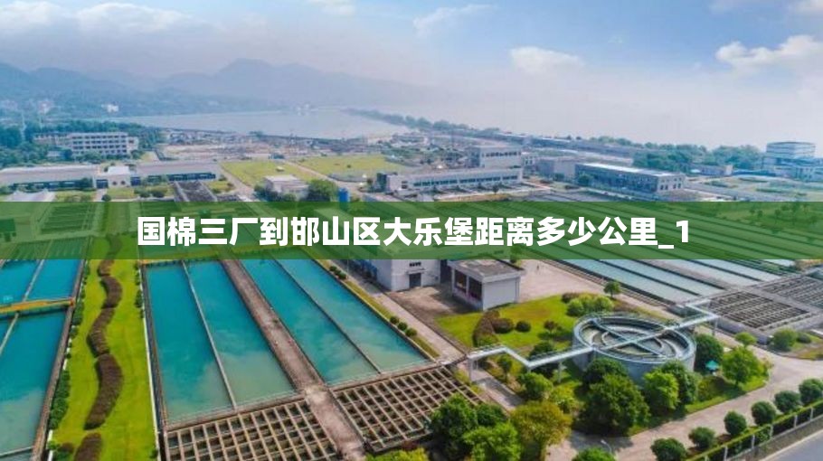 国棉三厂到邯山区大乐堡距离多少公里_1