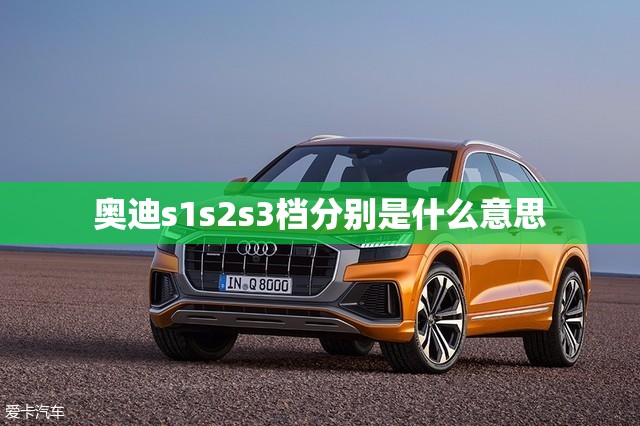 奥迪s1s2s3档分别是什么意思