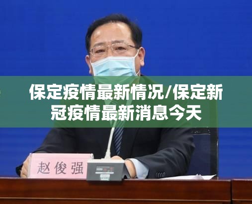 保定疫情最新情况/保定新冠疫情最新消息今天