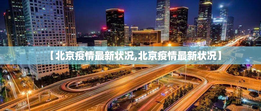 【北京疫情最新状况,北京疫情最新状况】