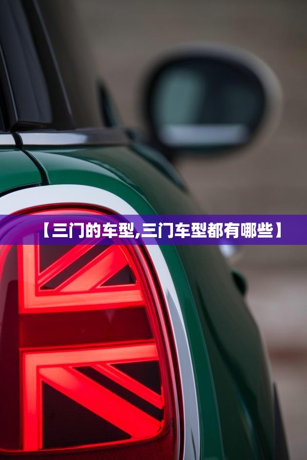 【三门的车型,三门车型都有哪些】