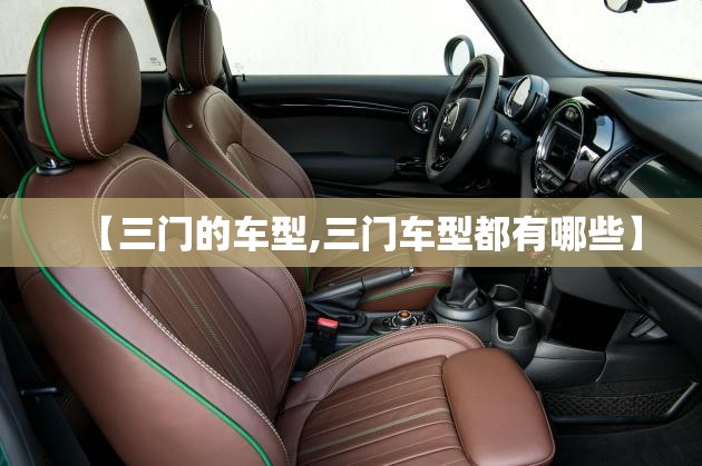 【三门的车型,三门车型都有哪些】 【三门的车型,三门车型都有哪些】