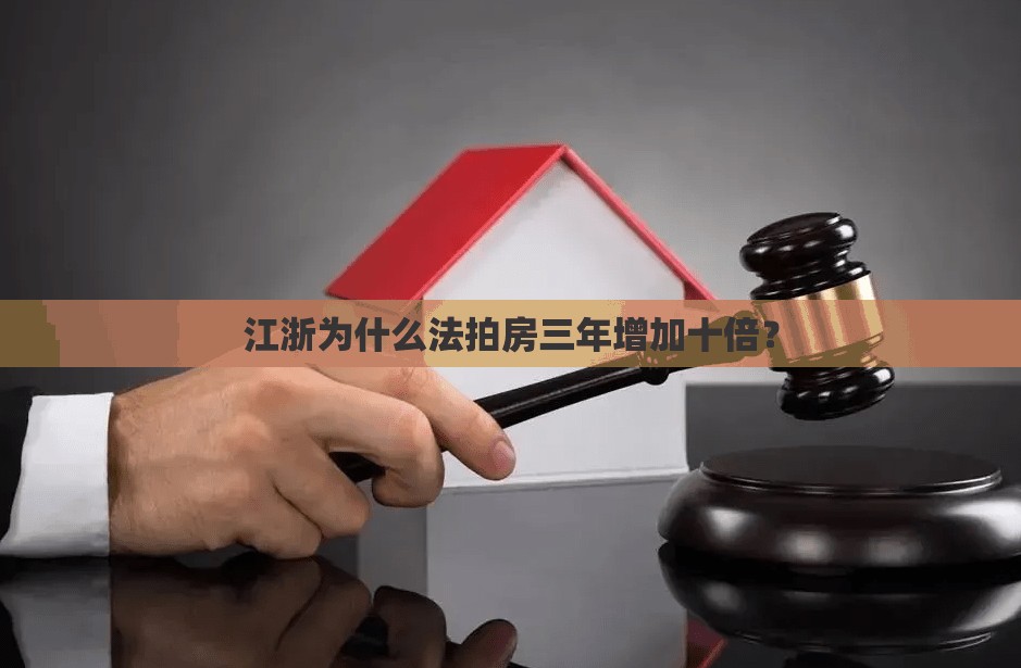 江浙为什么法拍房三年增加十倍? 江浙为什么法拍房三年增加十倍?
