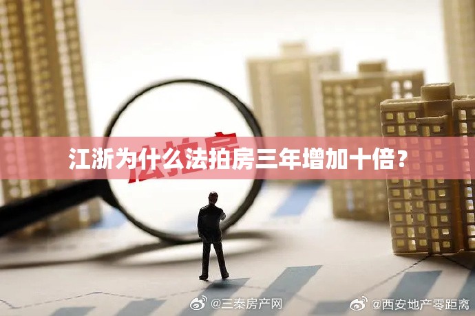 江浙为什么法拍房三年增加十倍？