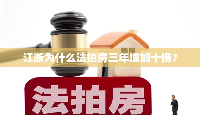 江浙为什么法拍房三年增加十倍? 江浙为什么法拍房三年增加十倍?