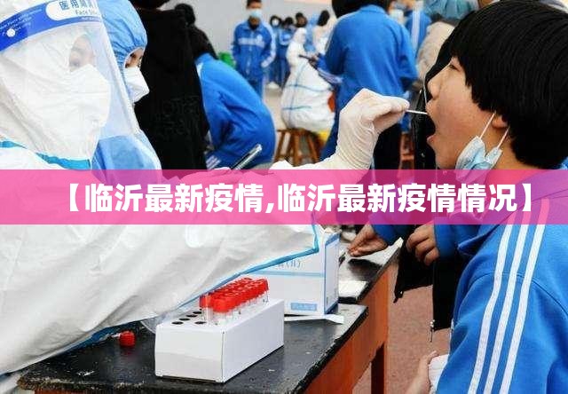 【临沂最新疫情,临沂最新疫情情况】