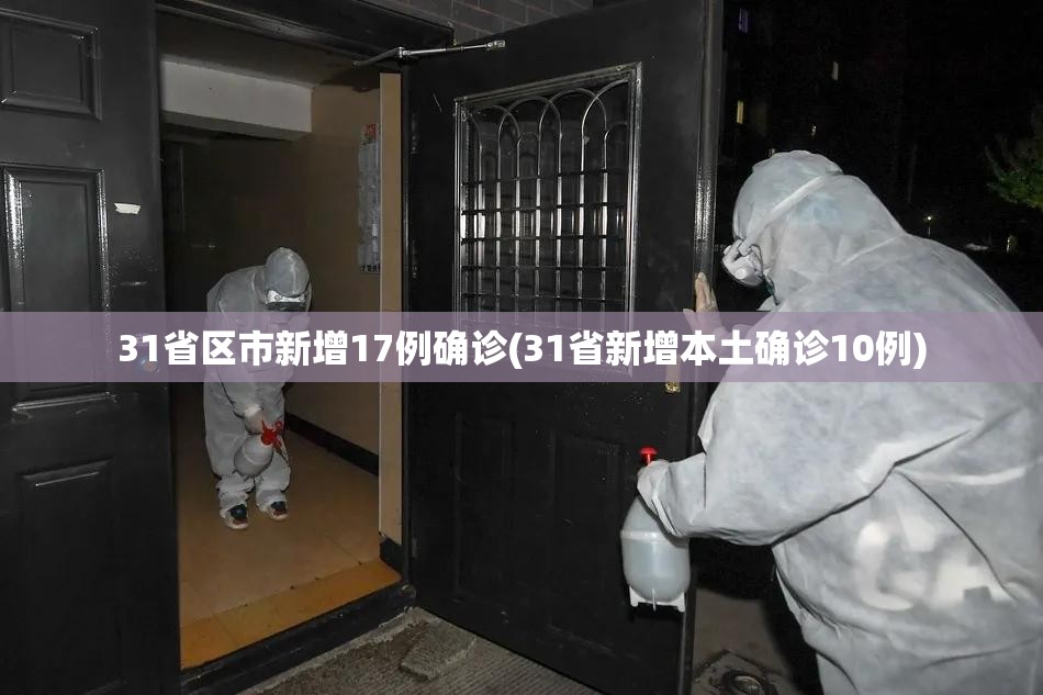 31省区市新增17例确诊(31省新增本土确诊10例) 31省区市新增17例确诊(31省新增本土确诊10例)