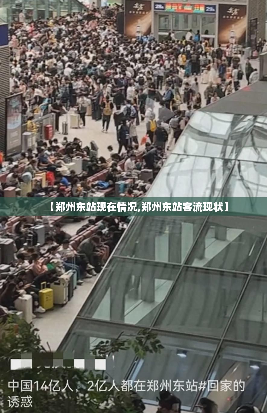 【郑州东站现在情况,郑州东站客流现状】
