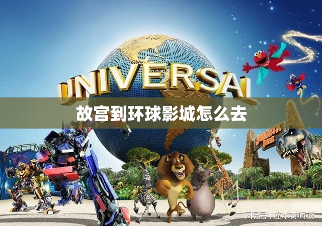 故宫到环球影城怎么去