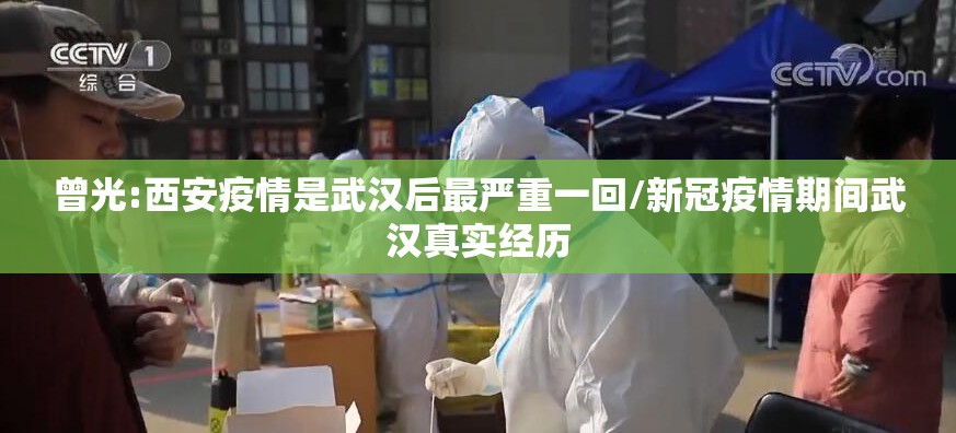 曾光:西安疫情是武汉后最严重一回/新冠疫情期间武汉真实经历 曾光:西安疫情是武汉后最严重一回/新冠疫情期间武汉真实经历