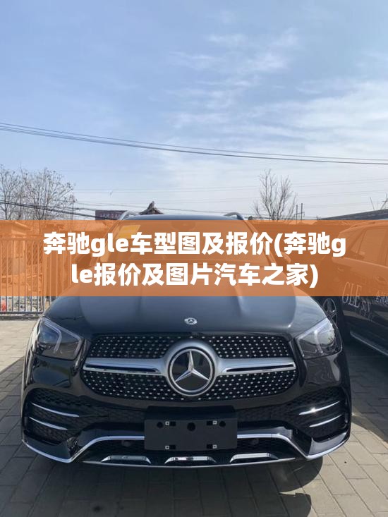 奔驰gle车型图及报价(奔驰gle报价及图片汽车之家)