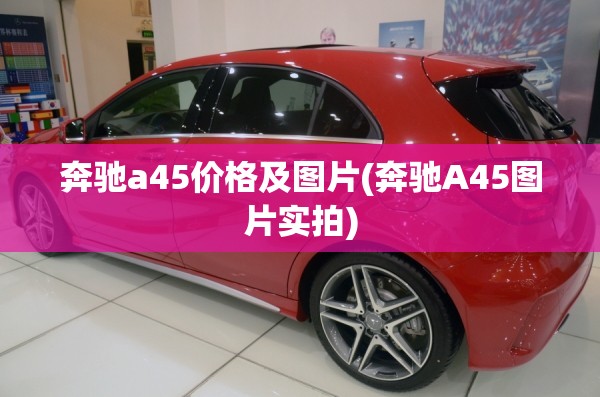奔驰a45价格及图片(奔驰A45图片实拍) 奔驰a45价格及图片(奔驰A45图片实拍)