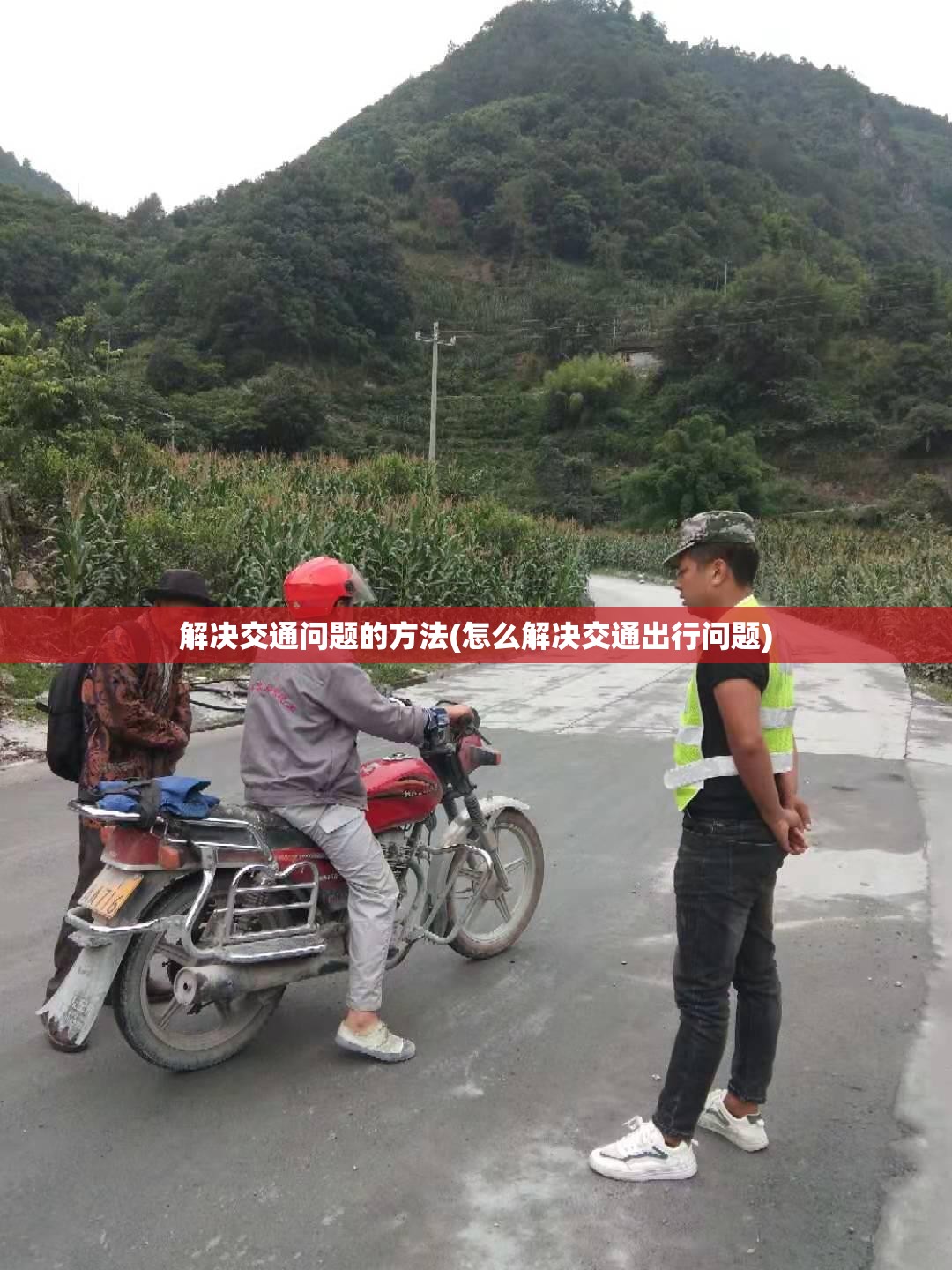 解决交通问题的方法(怎么解决交通出行问题)