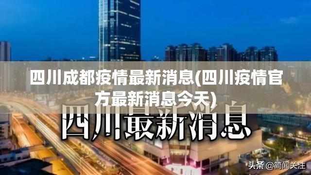 四川成都疫情最新消息(四川疫情官方最新消息今天)