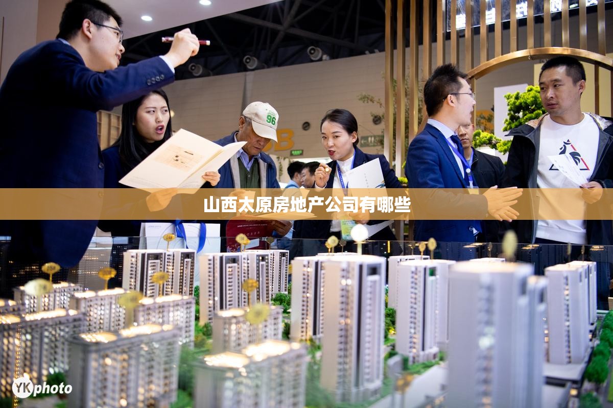 山西太原房地产公司有哪些 山西太原房地产公司有哪些