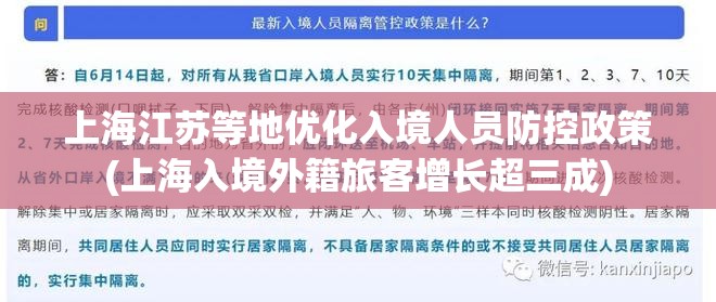 上海江苏等地优化入境人员防控政策(上海入境外籍旅客增长超三成) 上海江苏等地优化入境人员防控政策(上海入境外籍旅客增长超三成)