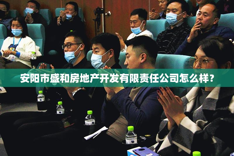 安阳市盛和房地产开发有限责任公司怎么样？