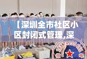 【深圳全市社区小区封闭式管理,深圳封闭式管理叛逆孩子的学校】