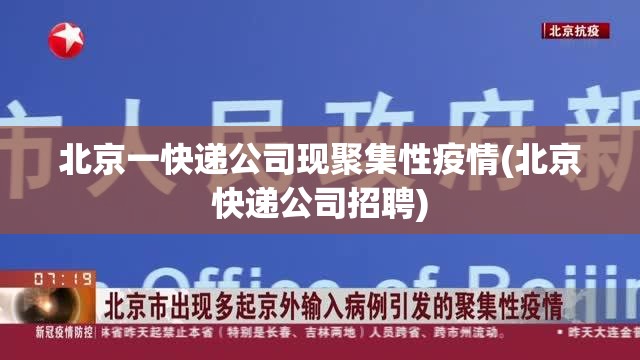 北京一快递公司现聚集性疫情(北京快递公司招聘)
