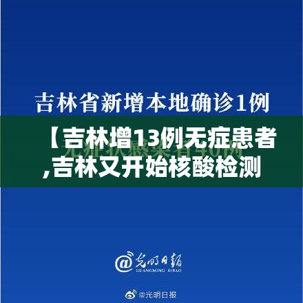 【吉林增13例无症患者,吉林又开始核酸检测了】