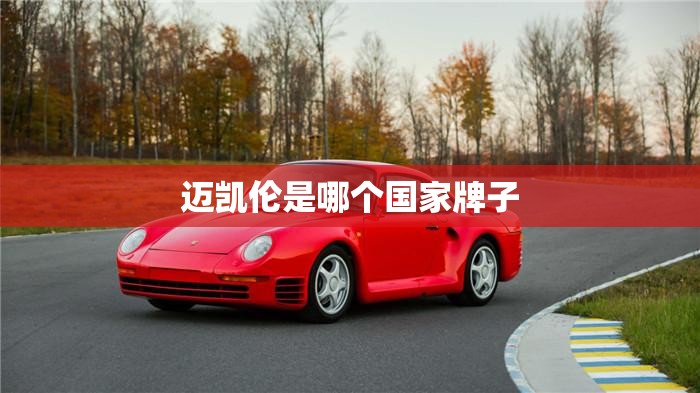 迈凯伦是哪个国家牌子