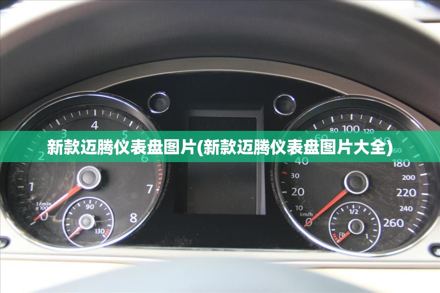 新款迈腾仪表盘图片(新款迈腾仪表盘图片大全)