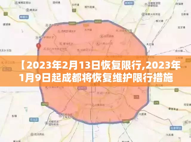 【2023年2月13日恢复限行,2023年1月9日起成都将恢复维护限行措施】