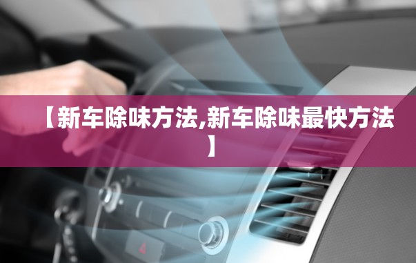 【新车除味方法,新车除味最快方法】