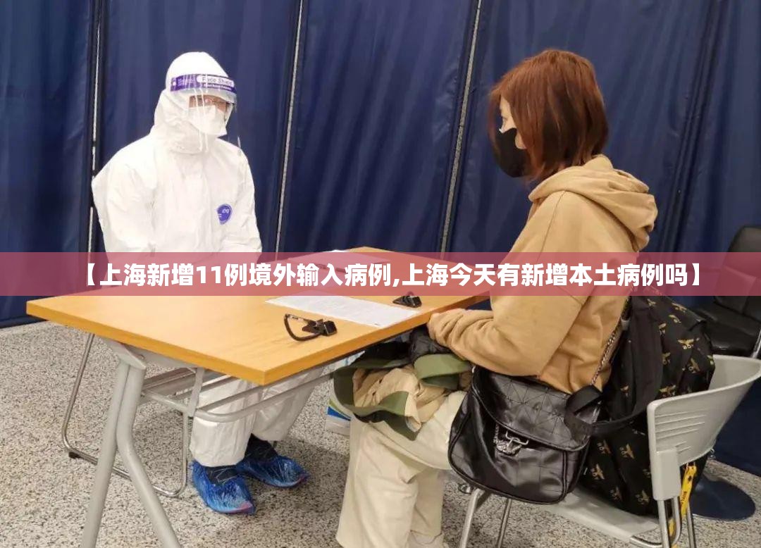 【上海新增11例境外输入病例,上海今天有新增本土病例吗】 【上海新增11例境外输入病例,上海今天有新增本土病例吗】