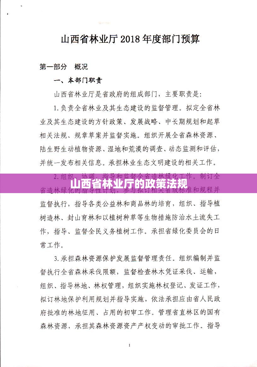 山西省林业厅的政策法规