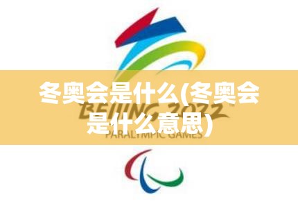 冬奥会是什么(冬奥会是什么意思)