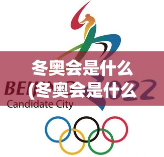 冬奥会是什么(冬奥会是什么意思)