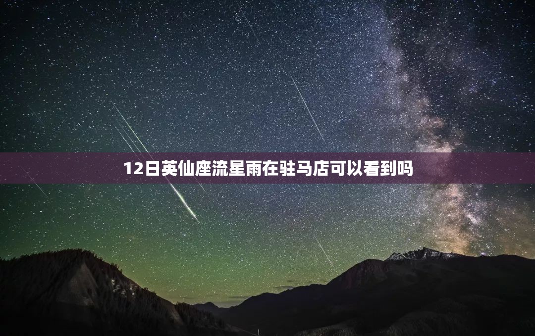 12日英仙座流星雨在驻马店可以看到吗