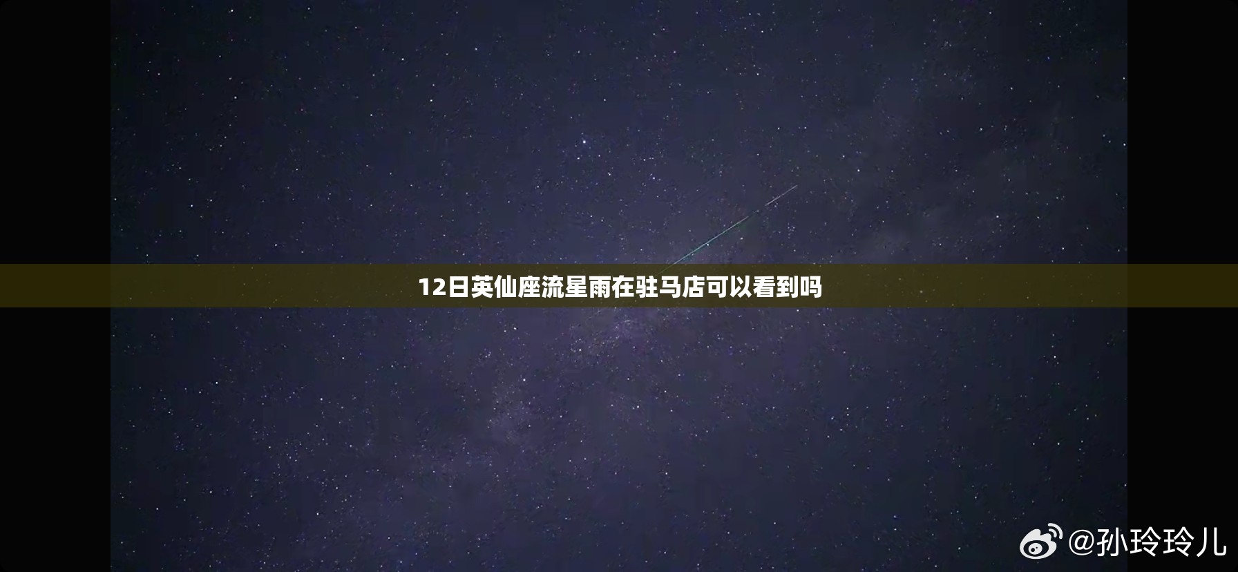 12日英仙座流星雨在驻马店可以看到吗