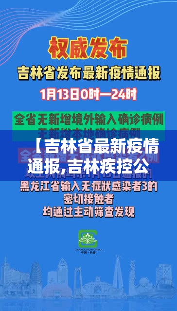 【吉林省最新疫情通报,吉林疾控公众号最新疫情通报】 【吉林省最新疫情通报,吉林疾控公众号最新疫情通报】