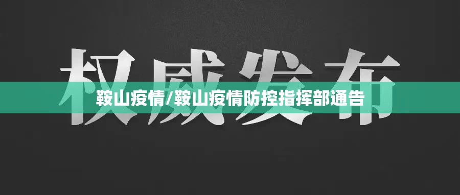 鞍山疫情/鞍山疫情防控指挥部通告