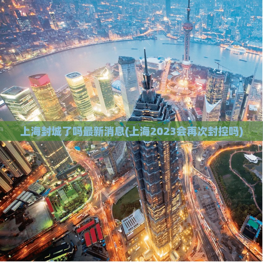 上海封城了吗最新消息(上海2023会再次封控吗)