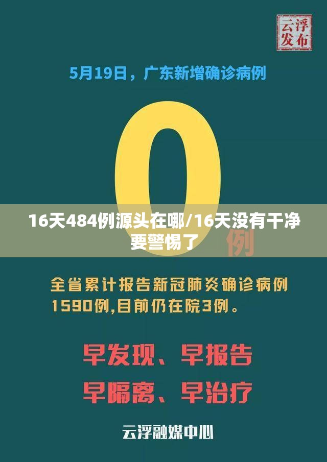 16天484例源头在哪/16天没有干净要警惕了