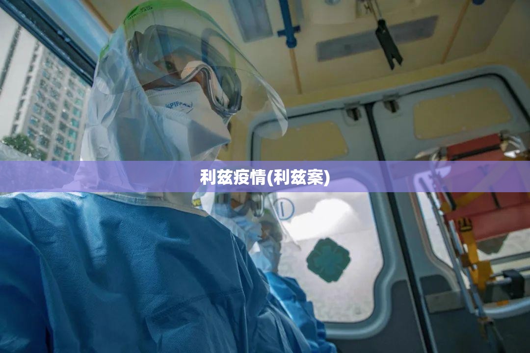 利兹疫情(利兹案) 利兹疫情(利兹案)