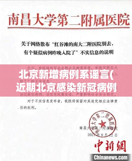 北京新增病例系谣言(近期北京感染新冠病例) 北京新增病例系谣言(近期北京感染新冠病例)