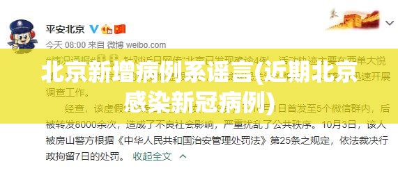 北京新增病例系谣言(近期北京感染新冠病例) 北京新增病例系谣言(近期北京感染新冠病例)