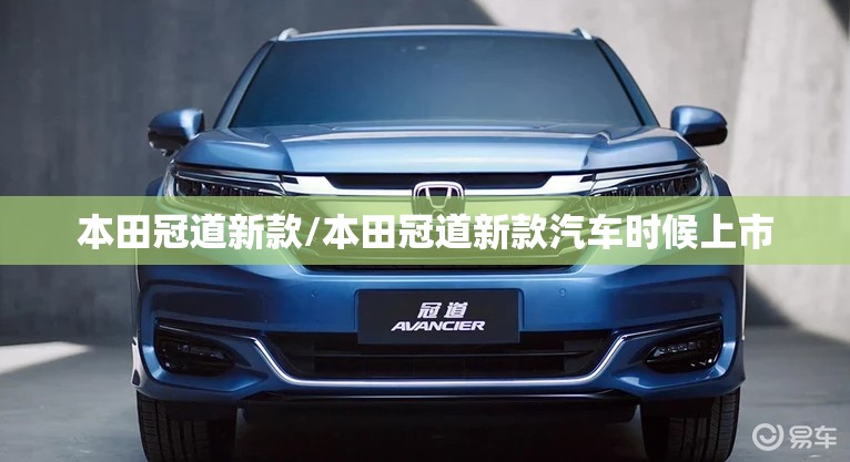 本田冠道新款/本田冠道新款汽车时候上市