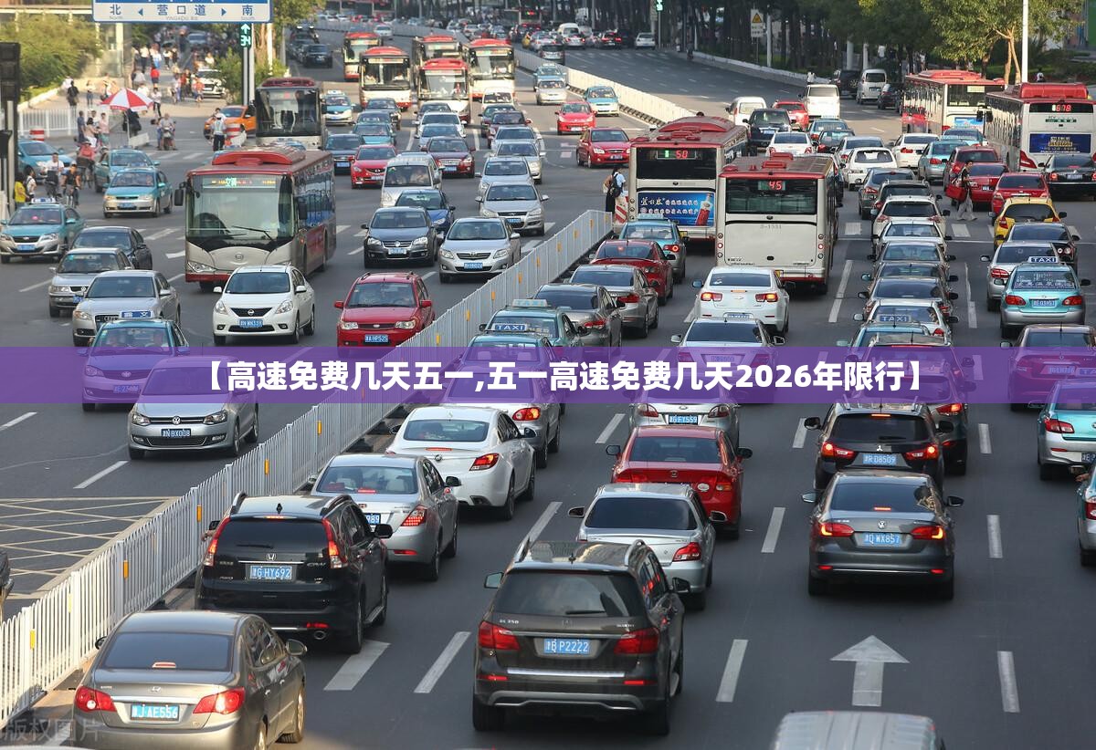 【高速免费几天五一,五一高速免费几天2026年限行】 【高速免费几天五一,五一高速免费几天2026年限行】