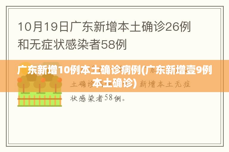广东新增10例本土确诊病例(广东新增壹9例本土确诊) 广东新增10例本土确诊病例(广东新增壹9例本土确诊)