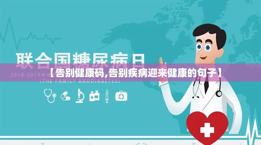 【告别健康码,告别疾病迎来健康的句子】