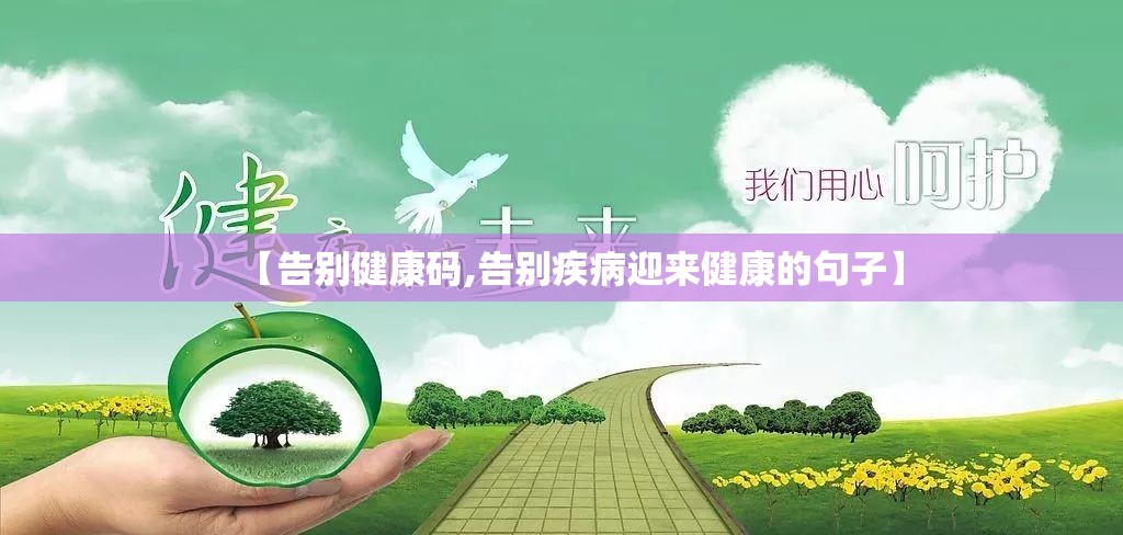 【告别健康码,告别疾病迎来健康的句子】
